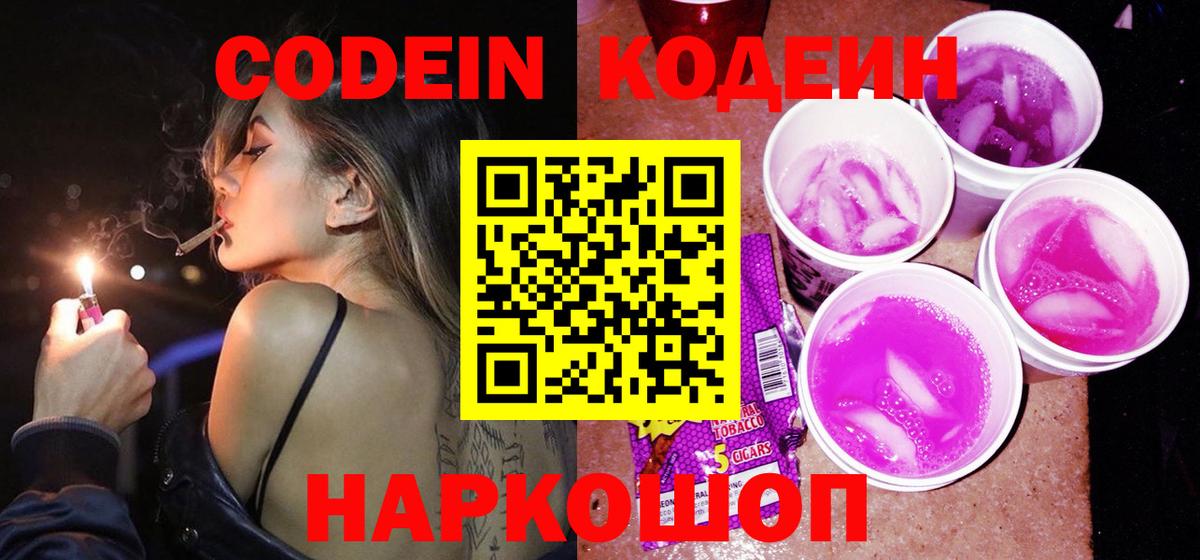 Изобильный  Кодеин напиток Lean (лин)  Вход с VPN 